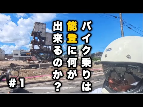 【ライダー全員見て欲しい】①壊滅的被害の輪島に勇気を