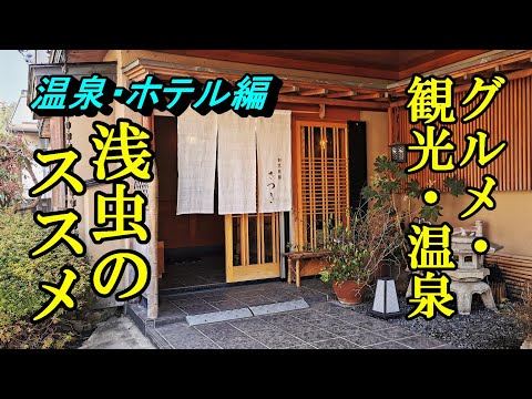 グルメ・観光・温泉・おススメの宿３軒！浅虫のススメ（温泉・ホテル編）【青森県青森市】