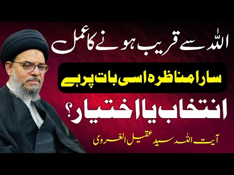 Allah Se Qreeb Honay Ka Amal || Ayatullah Syed Aqeel Ul Gharavi