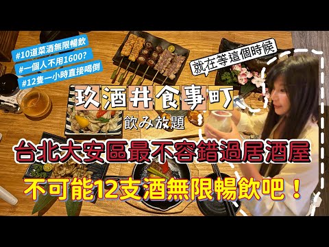 台北居酒屋吃到飽！超人氣「玖酒井食事町」1小時爆飲12支酒｜必吃Top 10推薦！🐟🍣#居酒屋  #美食 #捷運美食 #忠孝復興 #聚餐必選 #日式餐廳