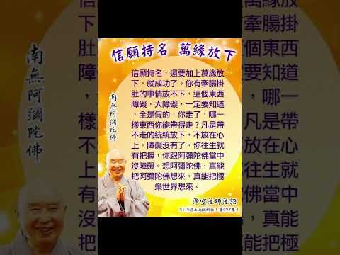 信願持名，萬緣放下 | 净空法师