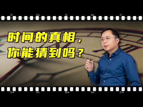 时间蕴含着宇宙的秘密，爱因斯坦的相对论是终极答案吗？