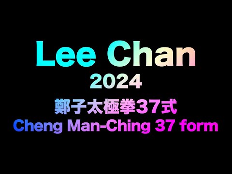 taichi chuan - 【鄭子太極拳37式 Cheng Man-Chng 37 form 정자태극권】 李燦 이찬 Lee Chan 2024