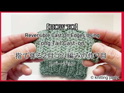 【HOW TO】Reversible Cast On Edges Using Long Tail Cast-on /指で作る2目ゴム編みの作り目　(基礎編）2バージョン