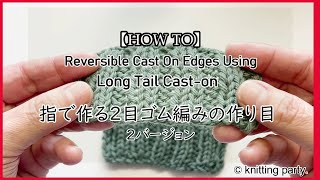 【HOW TO】Reversible Cast On Edges Using Long Tail Cast-on /指で作る2目ゴム編みの作り目　(基礎編）2バージョン