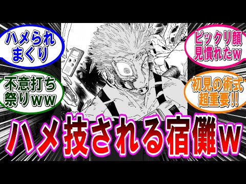 【呪術廻戦 反応集】（２６２話－２）宿儺がハメられまくってる件…に対するみんなの反応集