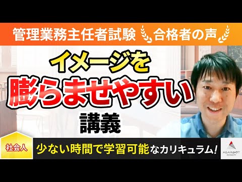 【管理業務主任者試験】令和4年度　合格者インタビュー 中野那哉さん「イメージを膨らませやすい講義」｜アガルートアカデミー