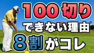 アマチュアゴルファーの8割がやっていない！100切りが簡単にできる方法