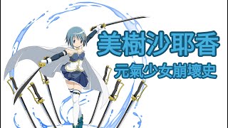 美樹沙耶香-魔法少女小圓角色介紹/為愛而戰的蒼勇之刃(笑)