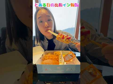 出前チーズハットグ🧀🫶 #とある日の出前イン韓国 #チーズハットグ#韓国グルメ