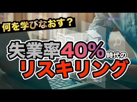 【失業率40%】AIやロボットの発展で仕事がなくなる！？VUCA時代のリスキリングとは