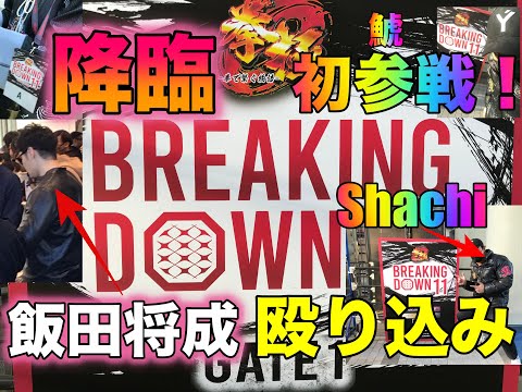 【Breaking Down 11】「目撃せよ！」岐阜の格闘技界の生きる伝説となった「飯田将成」と孤高の異人「シャチ」が「ブレーキングダウン１１」初参戦！開催会場に殴り込み！！（Shachi）