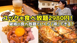 ユッケ食べ放題2980円！破格の食べ放題でいくら得できる？