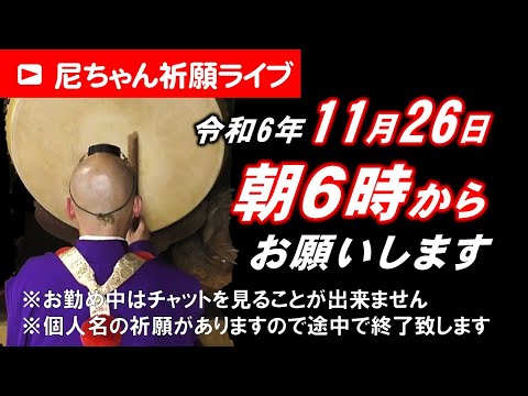 【尼ちゃん祈願ライブ】令和6年11月26日 6:00am~