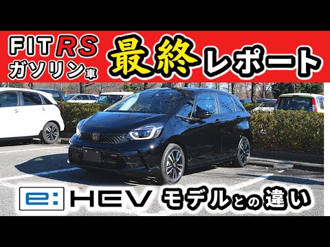 【フィットRS(ガソリンモデル)】一体どんな車だった？～RSのe:HEVモデルとの違いはココ！～｜HONDA FIT