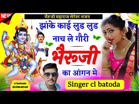 भैरूजी भजन 2024 !! Singer cl batoda !! झांके काई लड़ लड़ नाच ले गौरी भैरूजी का आंगन में