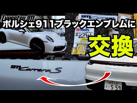 ポルシェ911をブラックエンブレムに交換する動画