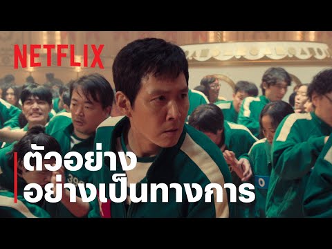 สควิดเกม เล่นลุ้นตาย (Squid Game) ซีซั่น 2 | ตัวอย่างซีรีส์อย่างเป็นทางการ | Netflix