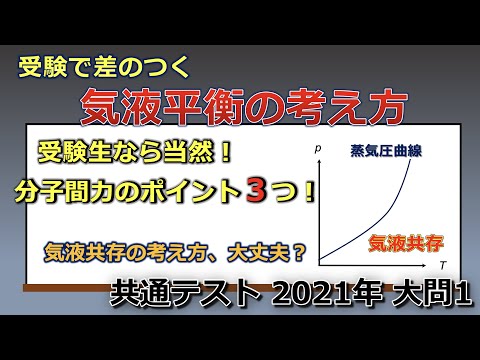 【京大院卒が独自解説】受験で差のつく分子間力のポイント３つ・気液共存の考え方はこれで完璧！（共通テスト 2021年 大問1）