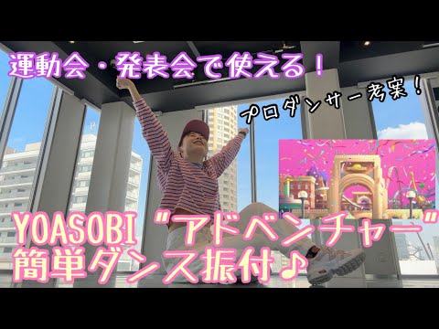 【楽しく踊れる！YOASOBI"アドベンチャー"簡単ダンス振付♪】 #YOASOBI #アドベンチャー #体育ダンス