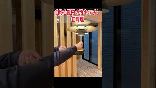 【変態仕様】自称1億円の汚キッチンで初料理！（※予算不足でコンロなし）