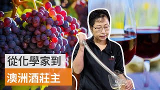 從化學家到澳洲釀酒師 把童年的米酒釀做成葡萄酒  | SBS中文