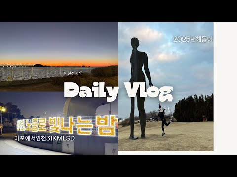 2024년 12월 31 마포에서 인천 정서진까지 31km 달려서 해지는 거 보고 2025년 1월 1일 노을공원에서 해돋이