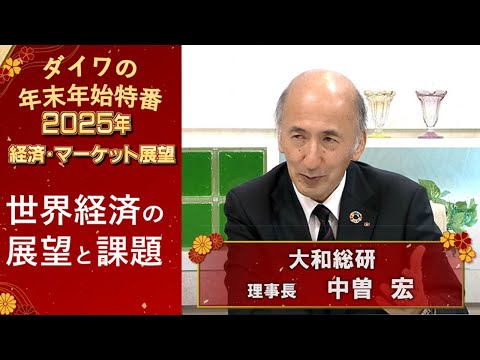 世界経済の展望と課題【ダイワの年末年始特番】