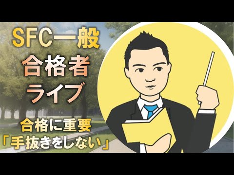 合格者と語る! 慶應SFC合格に重要な「手抜きをしない」とは?