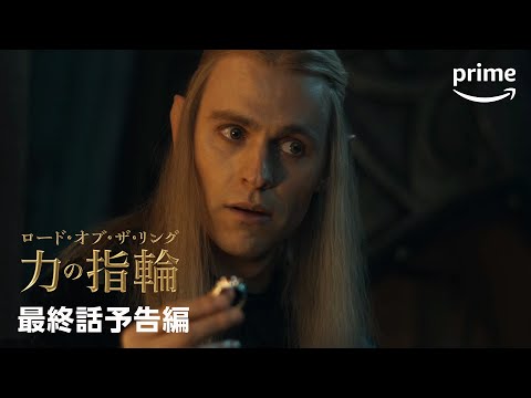 『ロード・オブ・ザ・リング: 力の指輪』シーズン2 最終話予告編｜プライムビデオ