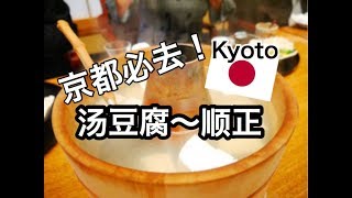 【京都Kyoto】南禅寺汤豆腐首选～顺正    京都必去！