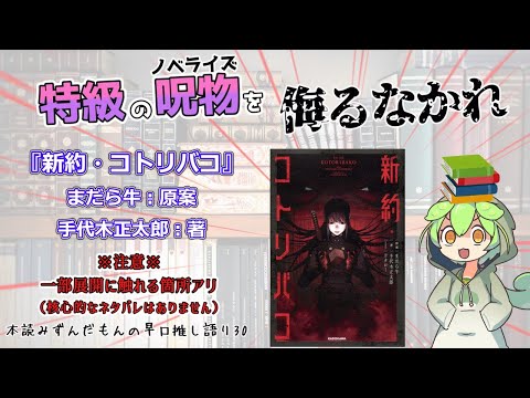 【小説紹介】異才・競演！ ノベライズの常識を覆す伝奇アクション＆サスペンスの傑作！◆『新約・コトリバコ』まだら牛、手代木正太郎【ずんだもん】