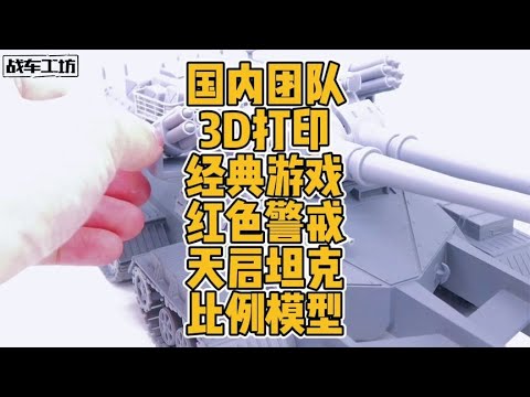 国内团队3D打印经典游戏红色警戒天启坦克比例模型