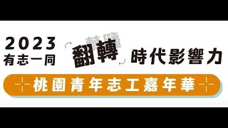 【2023桃園青年志工嘉年華🎉活動花絮直擊📽️】