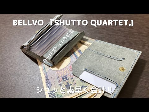 【BELLVO】SHUTTO QUARTET 大容量で機能的なお財布