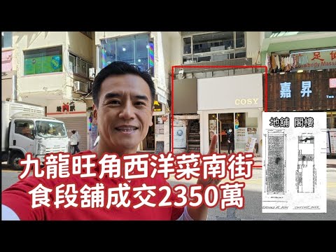 第3875成交，註冊成交港幣2,350萬（2020年曾市傳4500萬）成交感覺7分，旺角西洋菜南街196號地下連入則閣，