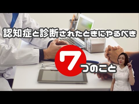 【認知症 診断】認知症と診断されたらすぐにやるべき7つのこととその考え方