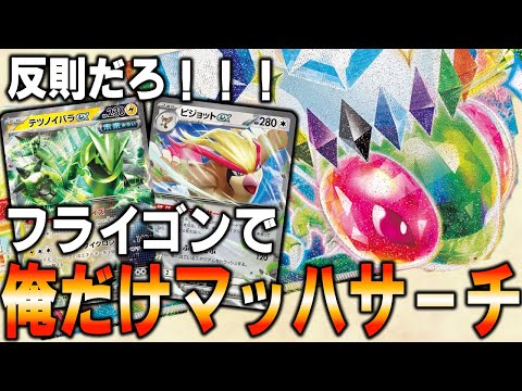 【凶ギミック】究極のフライゴンex！俺だけマッハサーチデッキ【ポケカ対戦動画】