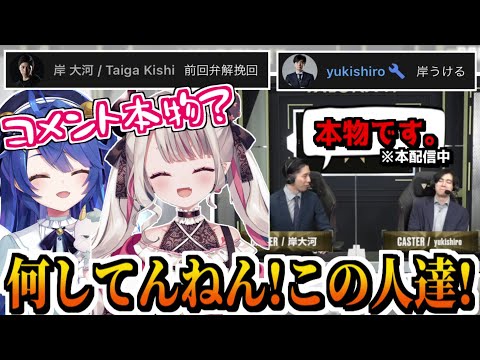 VCTミラー中コメント欄に現れた公式キャスターを本物か疑うにゃらかとあまみゃ&本配信で本物COするキャスター陣【奈羅花/天宮こころ/岸大河/yukishiro/にじさんじ切り抜き】