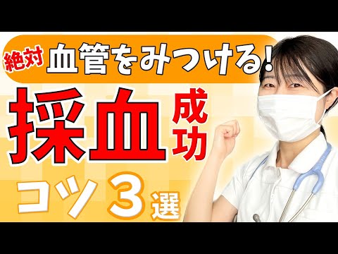 【採血に悩んだら見て！】採血を成功させるために必須のコツ３選！