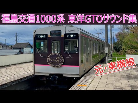 【イイ音♪】福島交通1000系東洋GTO‐VVVFサウンド集