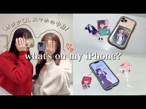 【スマホの中身】オタクOLのスマホの中身紹介❕【what's on my iPhone？】