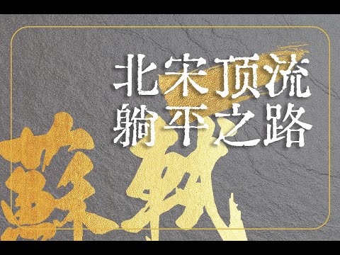 苏轼-北宋顶流的躺平之路 - Ep01 食蓼少年