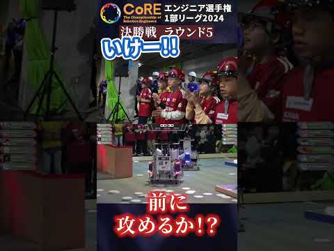 【エンジニア選手権1部リーグ2024】決勝戦最終ラウンド 大将とエースの一騎打ち！ #engineer #steam #stem #robotics #robot #esports #shorts