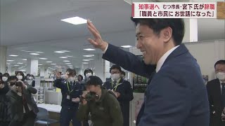 たくさんのサプライズで見送られ庁舎を後に　むつ市長宮下氏が3月3日付で辞職　青森県知事選に立候補へ