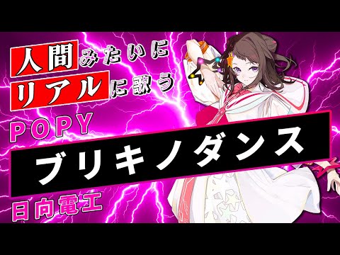 【POPY SynthV】ブリキノダンス【Synthesizer V】カバー / 日向電工