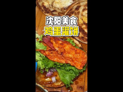 沈阳铁西街头偶遇鸡蛋灌饼，12块是吊炉的饼加两块鸡排你们看看值不值？#路边摊美味 #鸡蛋灌饼 #烤炉鸡蛋灌饼 #街边小吃 #橘子来了