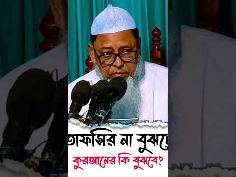 তাফসির না বুঝলে কুরআন এর কি বুঝবে? ডক্টর আসাদুল্লাহ আল-গালিব Dr Asadullah Al ghalib