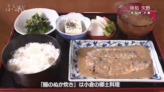 [ふくあじ] 福岡・北九州【味処 矢野／鰯のぬか炊き定食】J:COM