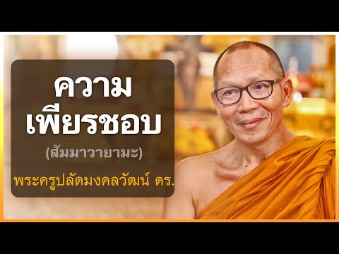 ความเพียรชอบ(สัมมาวายามะ) | พระครูปลัดมงคลวัฒน์ ดร.